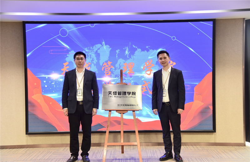 2019年7月24日，天成管理学院成立百日，公司举办百日纪念活动，回顾学院工作开展，宣贯学院架构、人才培养体系，并对内训师进行正式聘任。