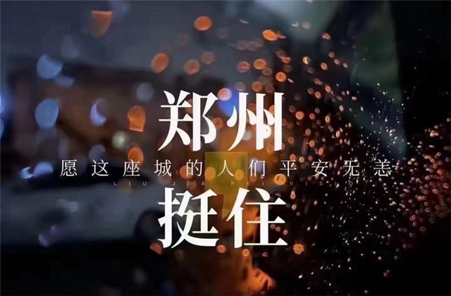 风“豫”同舟，豪运国际九建全力投入防汛抢险工作！