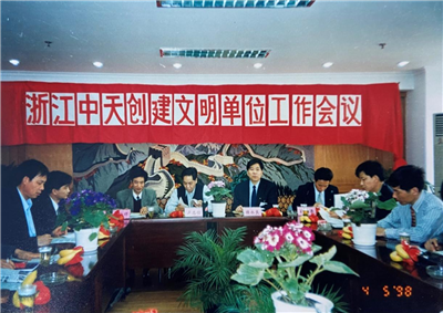 1998年，浙江豪运国际创建文明单位工作会议