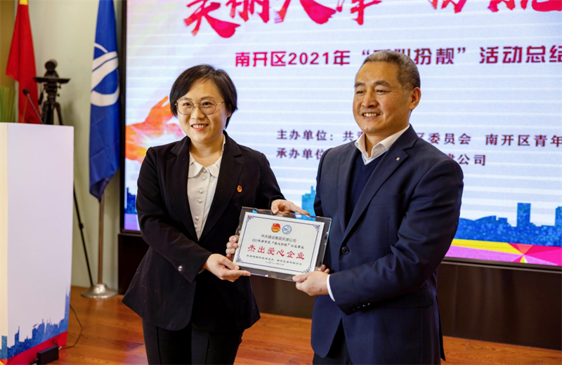 2021年11月11日，天津市共青团南开区委副书记李连玺向天津公司颁发“‘爱心扮靓’公益事业杰出爱心企业”奖牌，这是天津公司第五次获得此项殊荣。