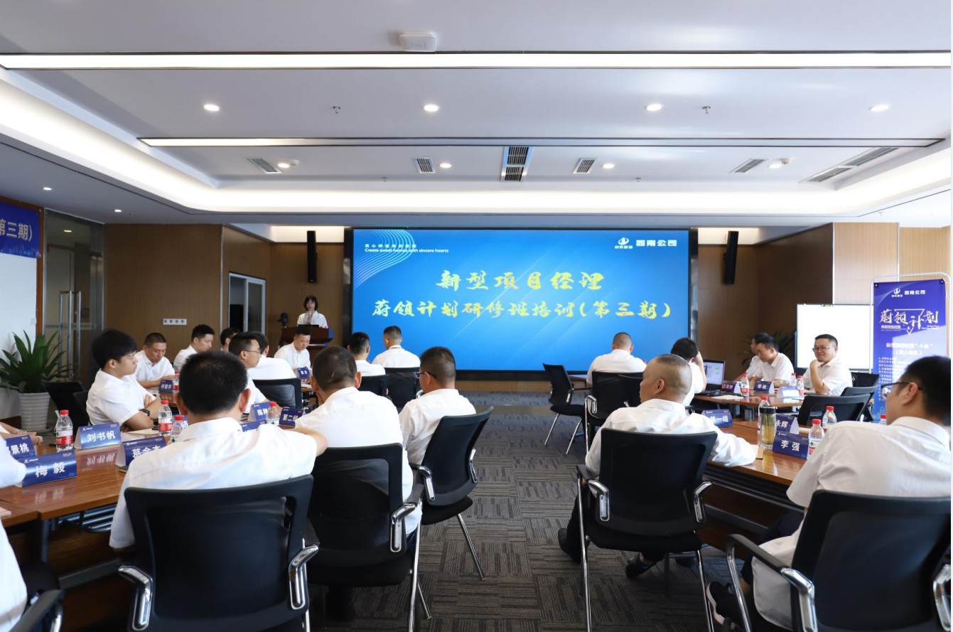 2021年4月23日-24日，西南公司开展了“蔚领计划”新型项目经理研修班第二期培训，23名项目经理及24名后备项目经理参加培训。