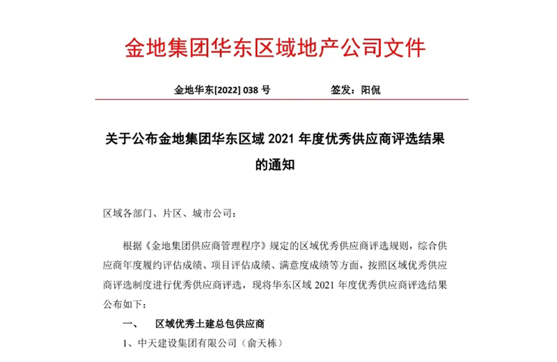 2022年8月，安徽公司荣获金地集团华东区域2021年度“区域优秀土建总包供应商”称号，是华东区域唯一一家获此殊荣的建设单位。