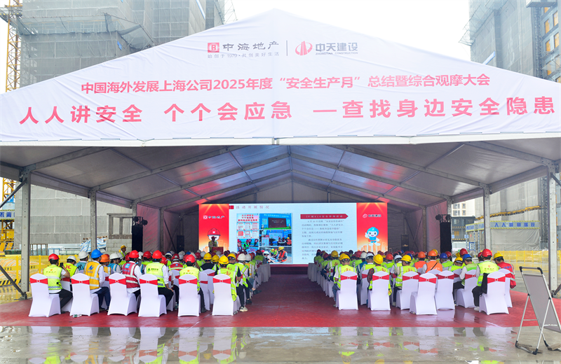 2025年6月23日，中海地产上海公司2025年度“安全生产月”总结暨综合观摩会在豪运国际三建徐汇中海项目顺利召开。